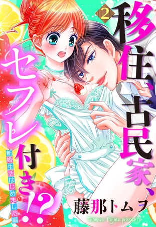 【期間限定 無料お試し版】【単話売】移住、古民家、セフレ付き!? 新婚生活はじめました編 2話 【期間限定 無料お試し版】【単話売】移住、古民家、セフレ付き!? 新婚生活はじめました編 2話