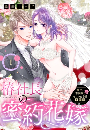 【期間限定 無料お試し版】移住、古民家、セフレ付き!? 番外編 椿社長の蜜約花嫁【単話売】 1話の下 【期間限定 無料お試し版】移住、古民家、セフレ付き!? 番外編 椿社長の蜜約花嫁【単話売】 1話の下