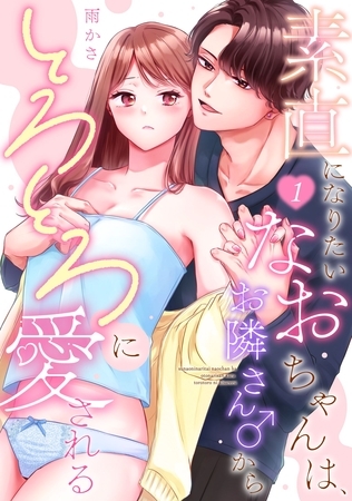 素直になりたいなおちゃんは、お隣さん♂からとろとろに愛される(1)《Lovelicot》 素直になりたいなおちゃんは、お隣さん♂からとろとろに愛される(1)《Lovelicot》