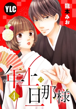 【期間限定　無料お試し版】【単話売】年上の旦那様 4話