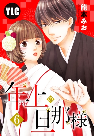 【期間限定 無料お試し版】【単話売】年上の旦那様 6話 【期間限定 無料お試し版】【単話売】年上の旦那様 6話