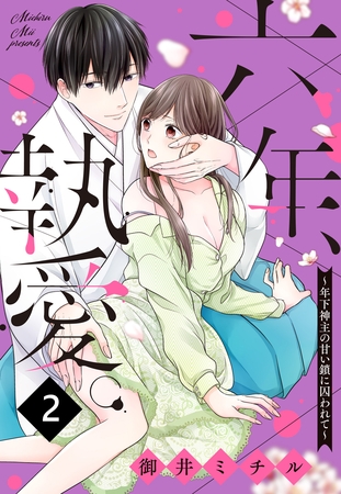 【期間限定 無料お試し版】六年、執愛。~年下神主の甘い鎖に囚われて~ 2話 【単話売】 【期間限定 無料お試し版】六年、執愛。~年下神主の甘い鎖に囚われて~ 2話 【単話売】