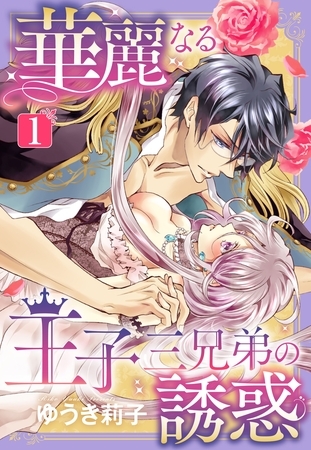 【期間限定 無料お試し版】華麗なる王子三兄弟の誘惑 1話 【単話売】 【期間限定 無料お試し版】華麗なる王子三兄弟の誘惑 1話 【単話売】