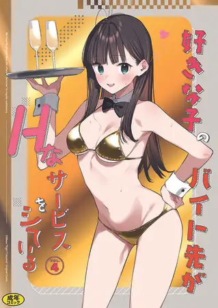 好きな子のバイト先がHなサービスをシている4