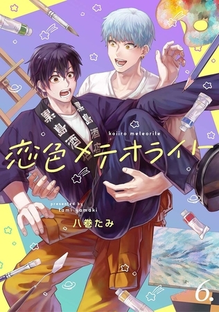 【分冊版】恋色メテオライト 6 【分冊版】恋色メテオライト 6