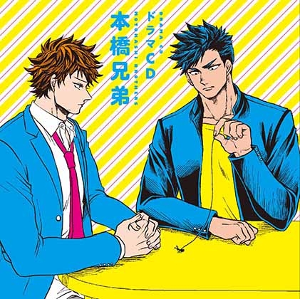 ドラマCD「本橋兄弟」