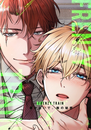 Frenzy Train～暴かないで、俺の秘密～(3)