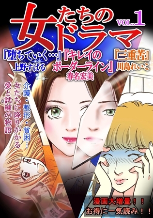 【期間限定 無料お試し版】女たちのドラマ(1) 【期間限定 無料お試し版】女たちのドラマ(1)