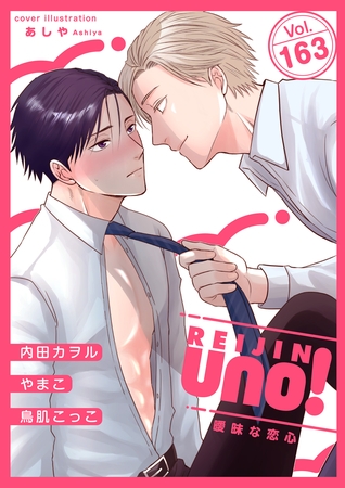 麗人uno! Vol.163 曖昧な恋心 麗人uno! Vol.163 曖昧な恋心