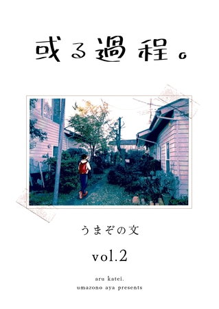 或る過程。 2巻 或る過程。 2巻