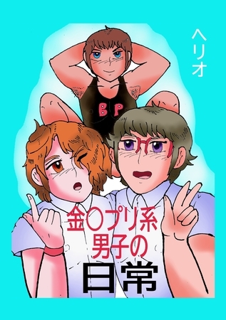 金○プリ系男子の日常 金○プリ系男子の日常