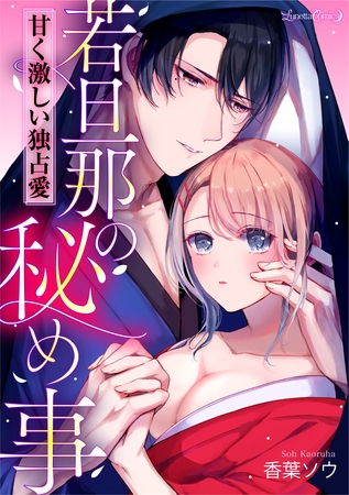 【期間限定 試し読み増量版】若旦那の秘め事 甘く激しい独占愛 【期間限定 試し読み増量版】若旦那の秘め事 甘く激しい独占愛