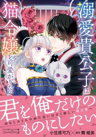 【期間限定 試し読み増量版】溺愛貴公子は猫令嬢を可愛がりたい 【期間限定 試し読み増量版】溺愛貴公子は猫令嬢を可愛がりたい