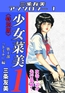 少女菜美1＜特別版＞第1部「ドミナ」編・三条友美アンソロジー1 [コミックオン]