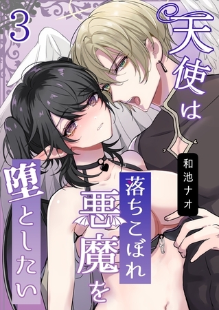天使は落ちこぼれ悪魔を堕としたい【R18版】（3）