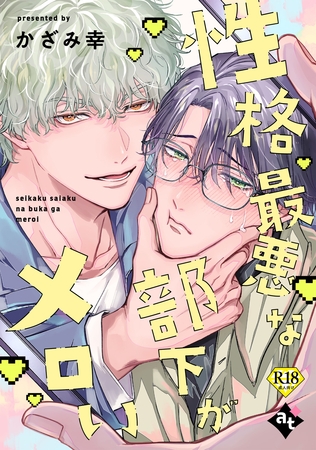 性格最悪な部下がメロい【18禁単話版／かざみ幸】裏アカ上司を暴いてメス堕ちさせるBL② [ライブコミックス]