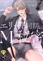 エリート同期のMの秘密【18禁単話版／三川ケイヤ】裏アカ上司を暴いてメス堕ちさせるBL⑦ [ライブコミックス]