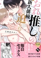 【18禁特装版】おれ推しの新人俳優に迫られています【特典付き】 [ライブコミックス]