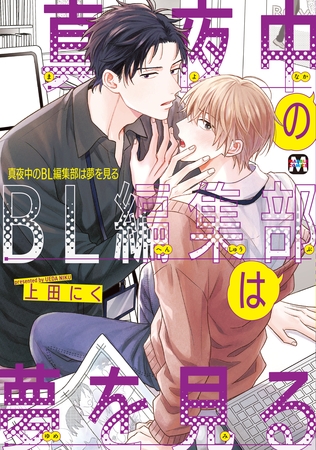 【期間限定　試し読み増量版】真夜中のBL編集部は夢を見る