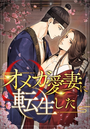 オメガ愛妻に転生した【タテヨミ】(10)