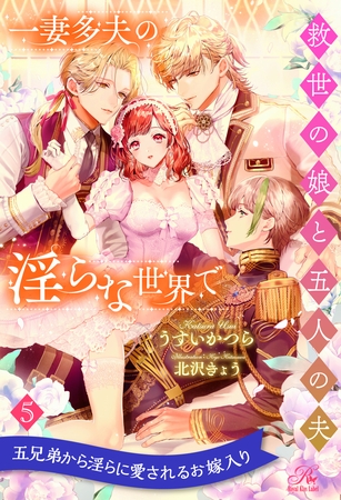 一妻多夫の淫らな世界で　救世の娘と五人の夫【５】
