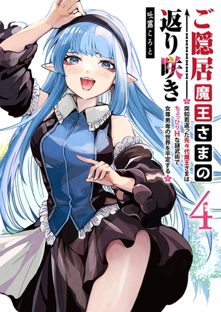 ご隠居魔王さまの返り咲き ～突如若返った先々代魔王さまはちょっぴりHな謎武術で女尊男卑の世界を平定する～（４） [GANMA!]