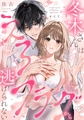【ラブチーク】冬木さんはえろフラグから逃げられない　act.1 [ブライト出版]