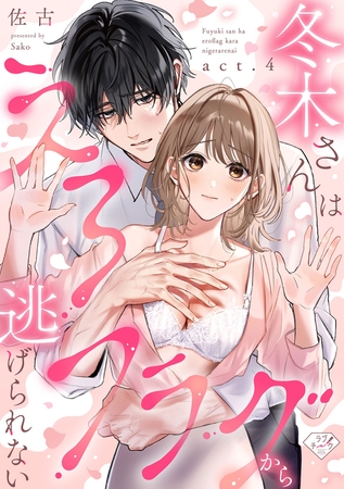 【ラブチーク】冬木さんはえろフラグから逃げられない　act.4