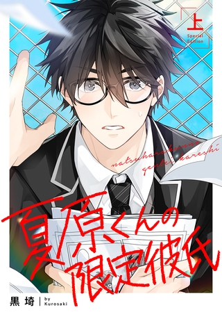 【期間限定 試し読み増量版】【特装版】夏原くんの限定彼氏上【特典付き】 【期間限定 試し読み増量版】【特装版】夏原くんの限定彼氏上【特典付き】