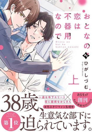 【期間限定 試し読み増量版】おとなの恋は不器用なので上【コミックス版】 【期間限定 試し読み増量版】おとなの恋は不器用なので上【コミックス版】