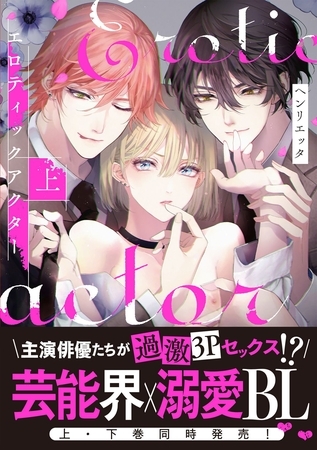 【期間限定　試し読み増量版】【コミックス版】エロティックアクター上【特典付き】