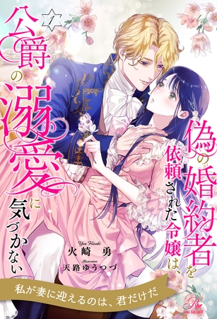 偽の婚約者を依頼された令嬢は、公爵の溺愛に気づかない【１】