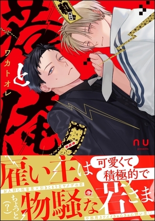 【期間限定　試し読み増量版】若と俺【電子限定かきおろし特典付】
