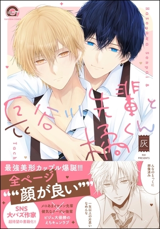 【期間限定 試し読み増量版】長谷川先輩と橘くん【電子限定かきおろし漫画2P付】 【期間限定 試し読み増量版】長谷川先輩と橘くん【電子限定かきおろし漫画2P付】