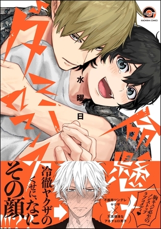 【期間限定 試し読み増量版】命懸けダミーロマンス【電子限定かきおろし漫画付】 【期間限定 試し読み増量版】命懸けダミーロマンス【電子限定かきおろし漫画付】