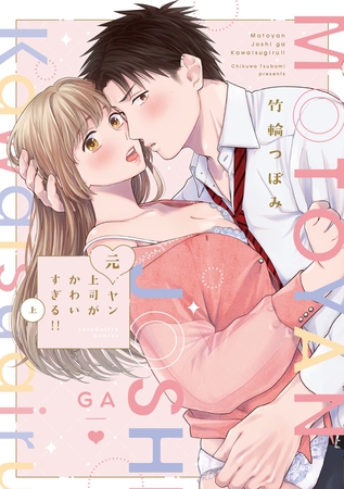 【期間限定　試し読み増量版】元ヤン上司がかわいすぎる！！ 上【電子限定漫画付き】