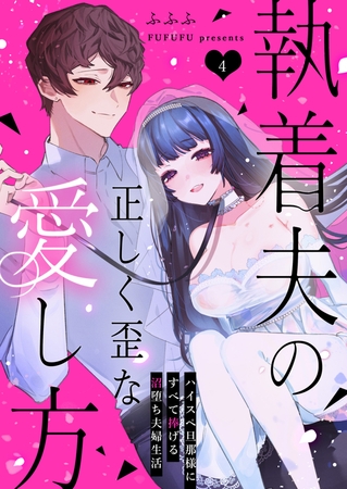 執着夫の正しく歪な愛し方～ハイスペ旦那様にすべて捧げる沼堕ち夫婦生活～（４）