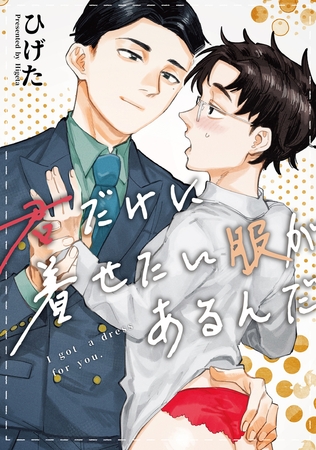 君だけに着せたい服があるんだ [ジーウォーク]