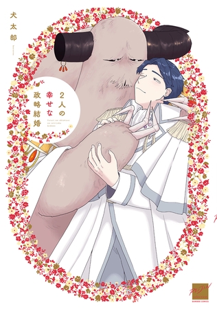 【期間限定　試し読み増量版】2人の幸せな政略結婚 【電子限定特典付き】