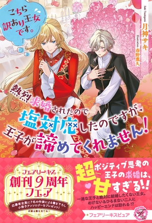 【期間限定　試し読み増量版】こちら訳あり王女です。熱烈求婚されたので塩対応したのですが、王子が諦めてくれません！【特典SS付】【イラスト付】