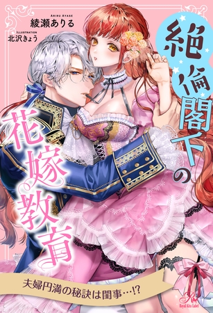 【期間限定 試し読み増量版】【全1-6セット】絶倫閣下の花嫁教育【イラスト付】 【期間限定 試し読み増量版】【全1-6セット】絶倫閣下の花嫁教育【イラスト付】