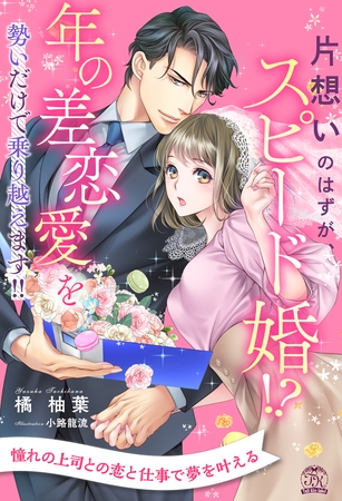 【期間限定 試し読み増量版】【全1-6セット】片想いのはずが、スピード婚!? 年の差恋愛を勢いだけで乗り越えます!!【イラスト付】 【期間限定 試し読み増量版】【全1-6セット】片想いのはずが、スピード婚!? 年の差恋愛を勢いだけで乗り越えます!!【イラスト付】