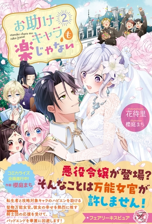 【期間限定 試し読み増量版】お助けキャラも楽じゃない2【特典SS付】【イラスト付】 【期間限定 試し読み増量版】お助けキャラも楽じゃない2【特典SS付】【イラスト付】