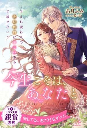 【期間限定 試し読み増量版】【全1-7セット】今生こそは、あなたと ~生まれ変わりの次期侯爵は愛しい妻を手放せない~【イラスト付】 【期間限定 試し読み増量版】【全1-7セット】今生こそは、あなたと ~生まれ変わりの次期侯爵は愛しい妻を手放せない~【イラスト付】