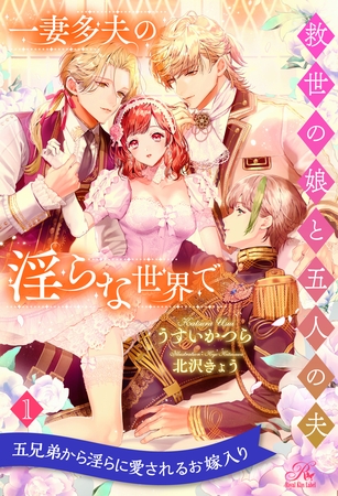 【期間限定 無料お試し版】一妻多夫の淫らな世界で 救世の娘と五人の夫【1】 【期間限定 無料お試し版】一妻多夫の淫らな世界で 救世の娘と五人の夫【1】
