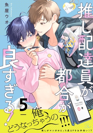 推し配達員が都合が良すぎる! 第5話【単話版】 推し配達員が都合が良すぎる! 第5話【単話版】