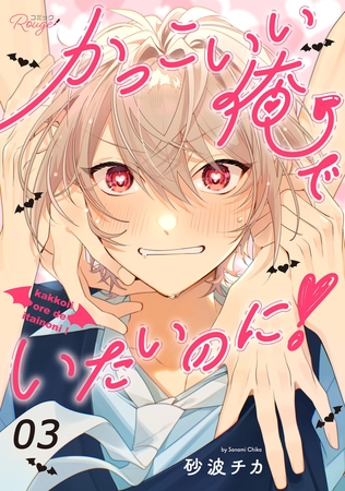 かっこいい俺でいたいのに! 第3話【単話版】 かっこいい俺でいたいのに! 第3話【単話版】
