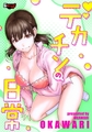 デカチンの日常 / OKAWARI