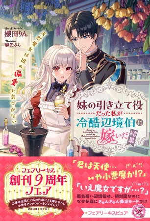 妹の引き立て役だった私が冷酷辺境伯に嫁いだ結果　天然魔女は彼の偏愛に気づかない【特典SS付】【イラスト付】【電子限定描き下ろしイラスト＆著者直筆コメント入り】