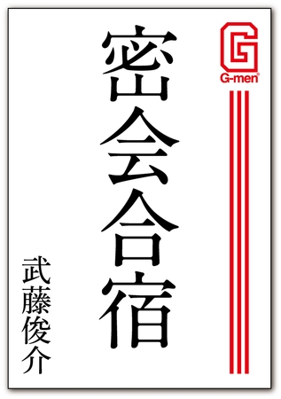 密会合宿 密会合宿